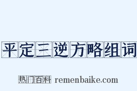 平定三逆方略组词是什么意思的图片
